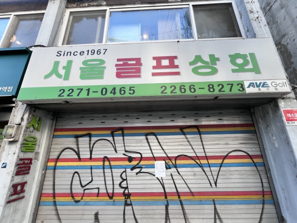 서울골프상회 이미지