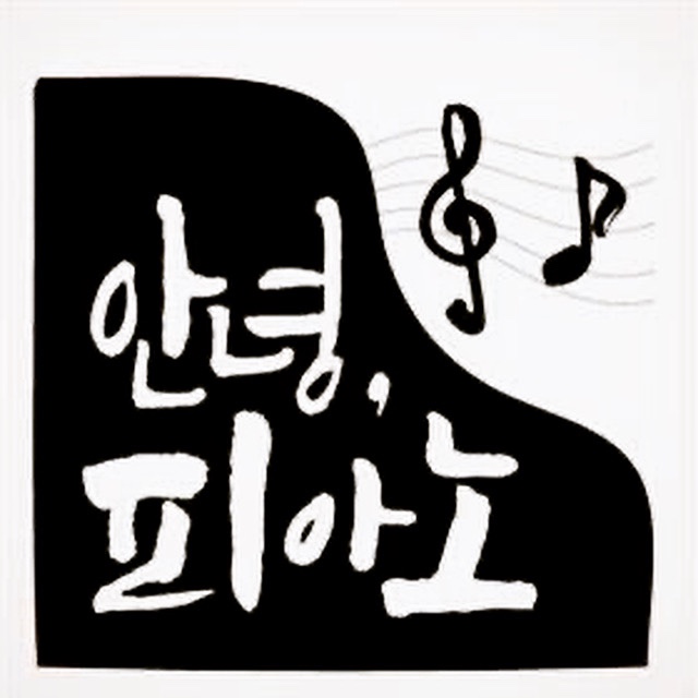 안녕피아노 이미지