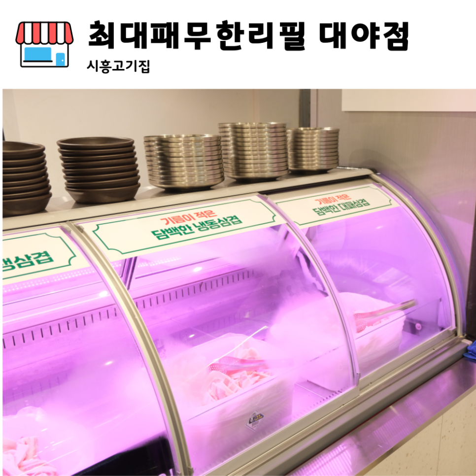 최대패무한리필대야점 이미지