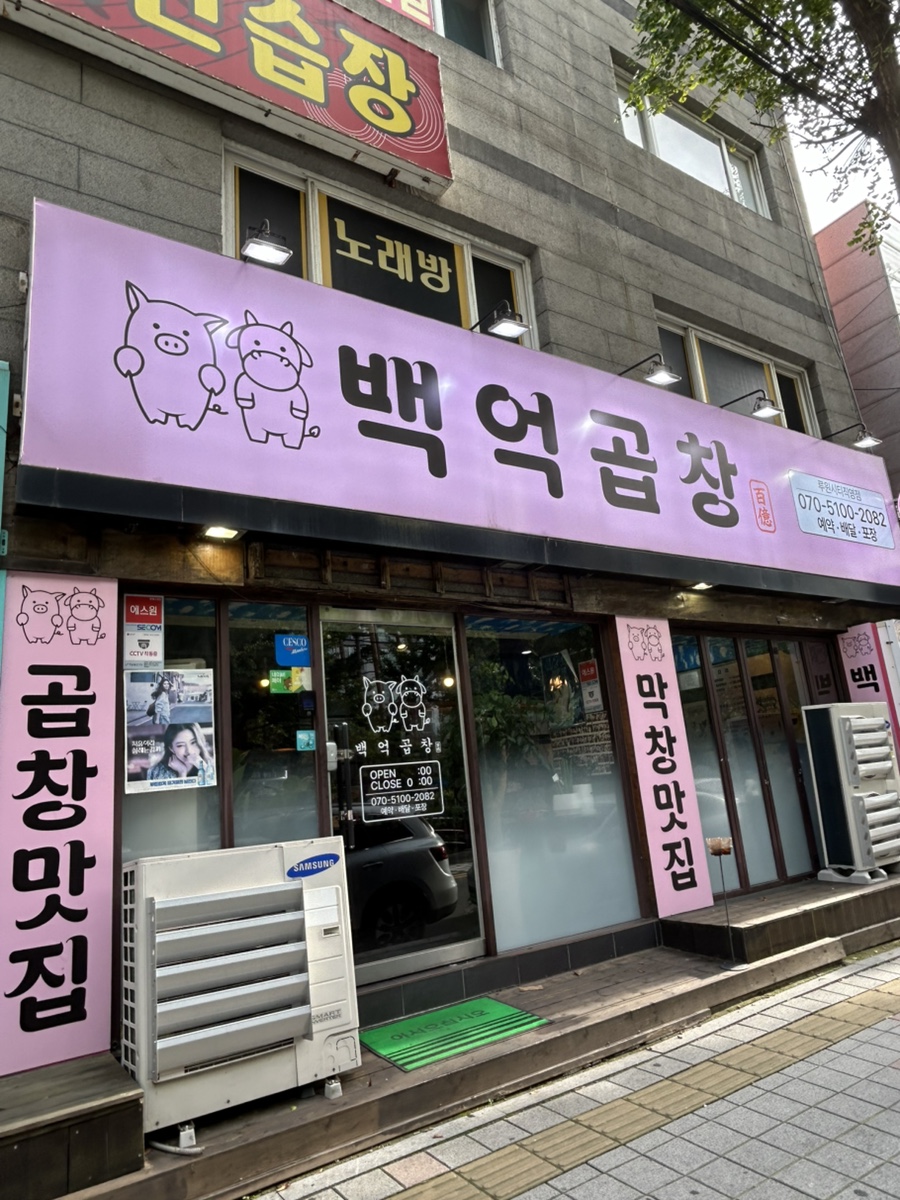 백억곱창 이미지