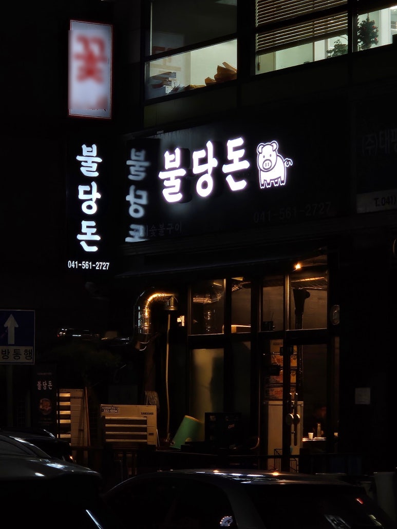 불당돈 이미지