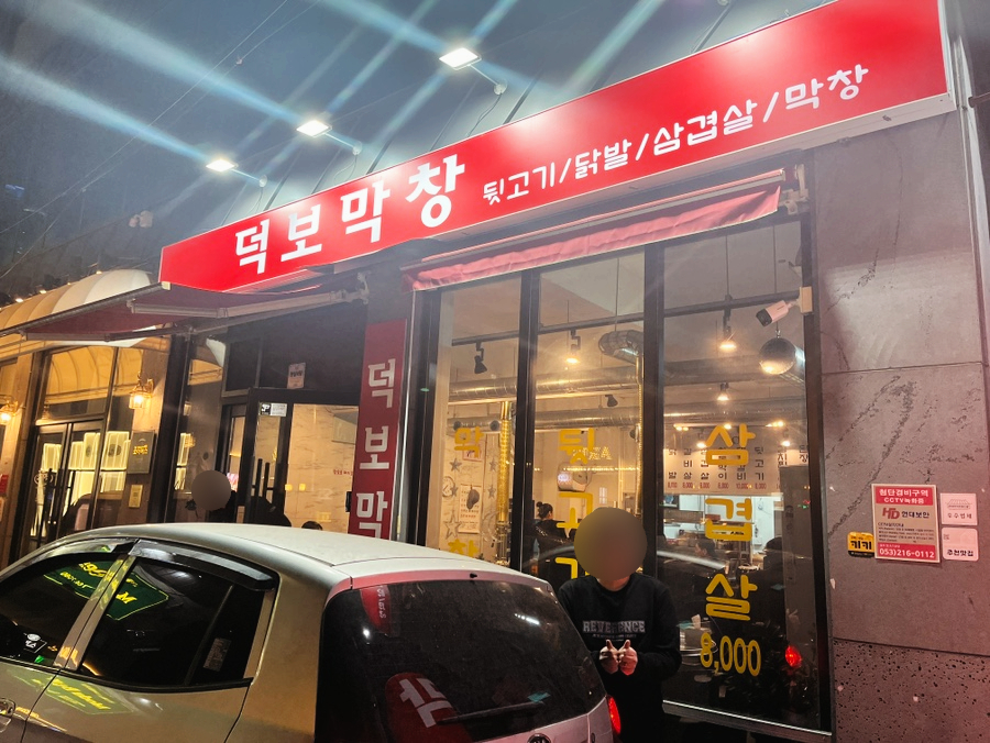 덕보막창 이미지