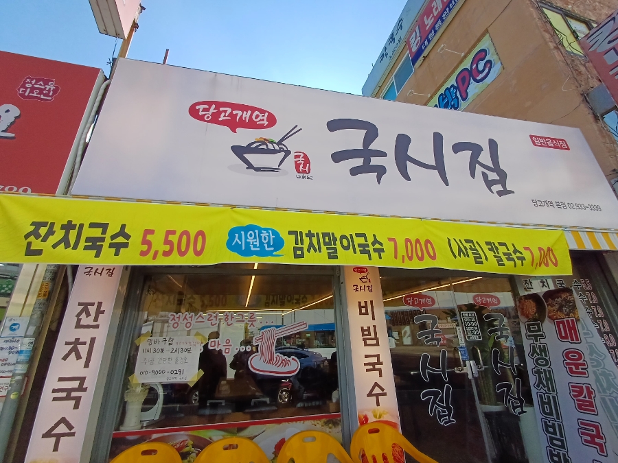 당고개역국시집 이미지