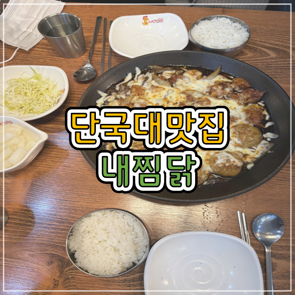 내가찜한닭 이미지