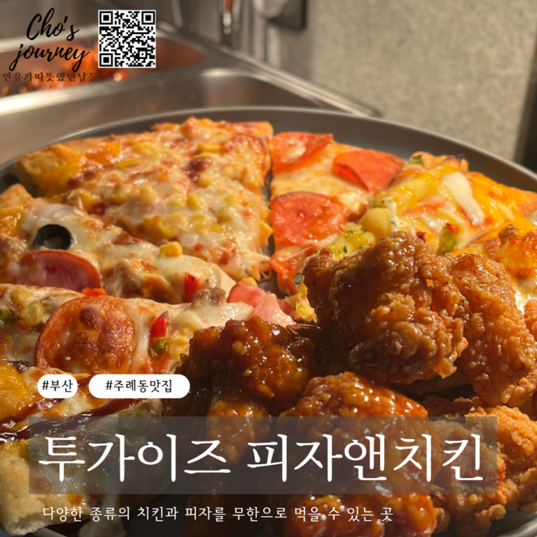 투가이즈치킨앤피자 이미지