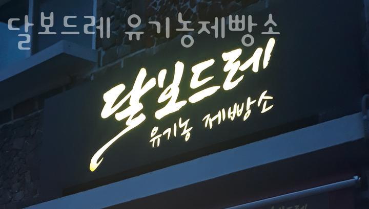 달보드레 이미지
