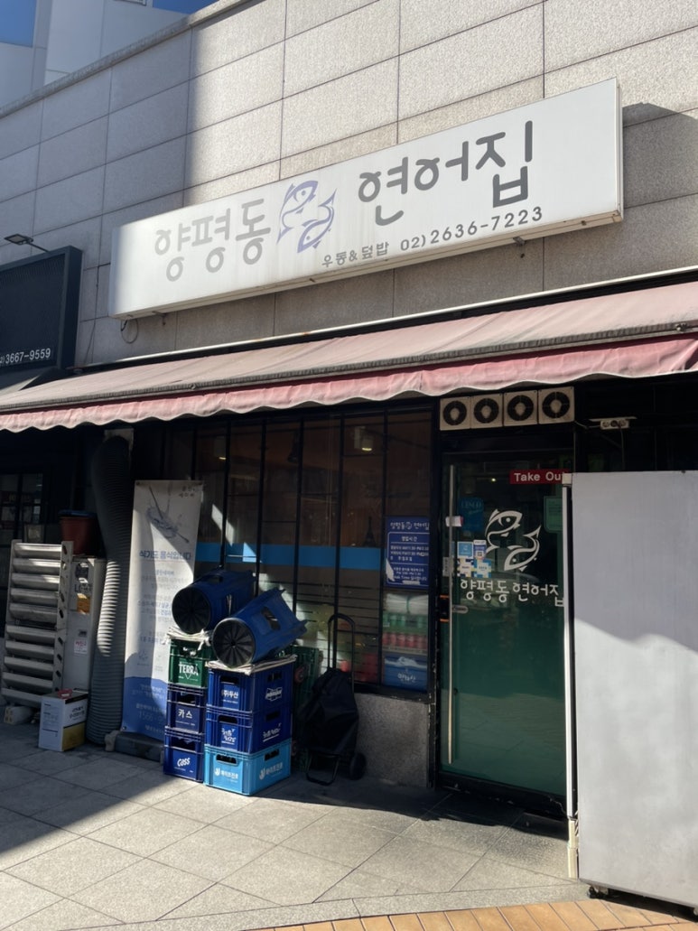 양평동연어집 이미지