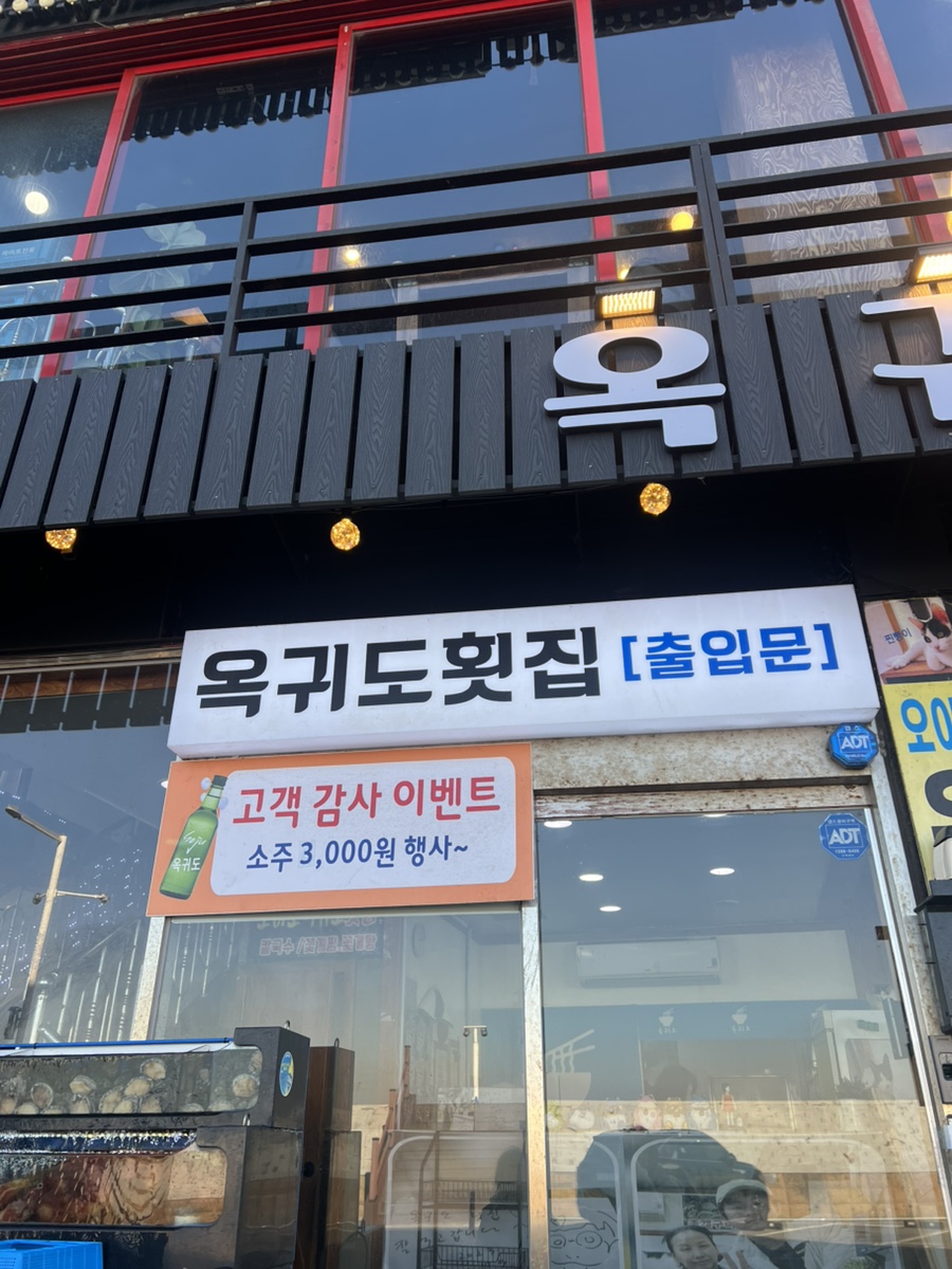 오이도옥귀도횟집 이미지