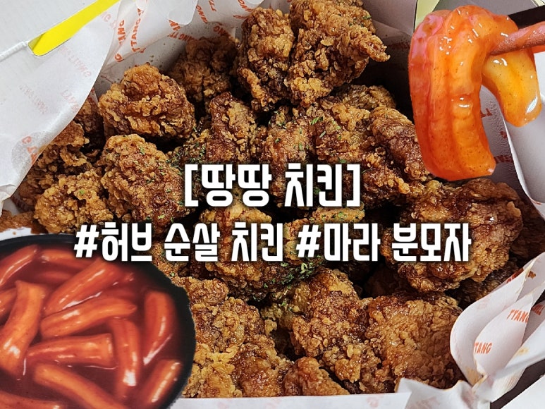 땅땅치킨 신정점 이미지