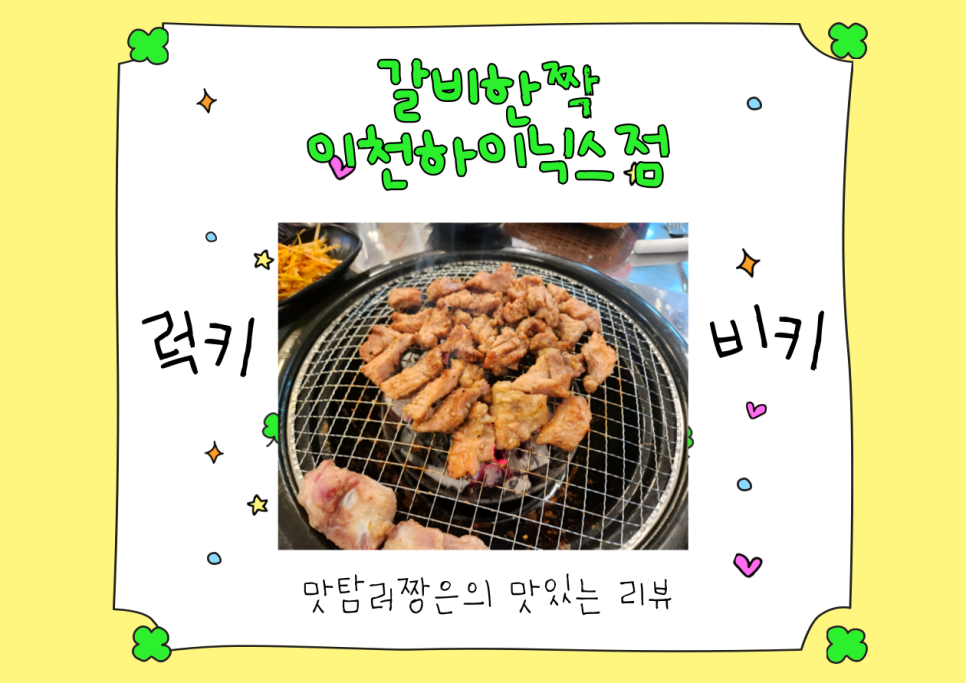 갈비한짝 이미지