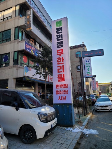 편편집시흥정왕점 이미지