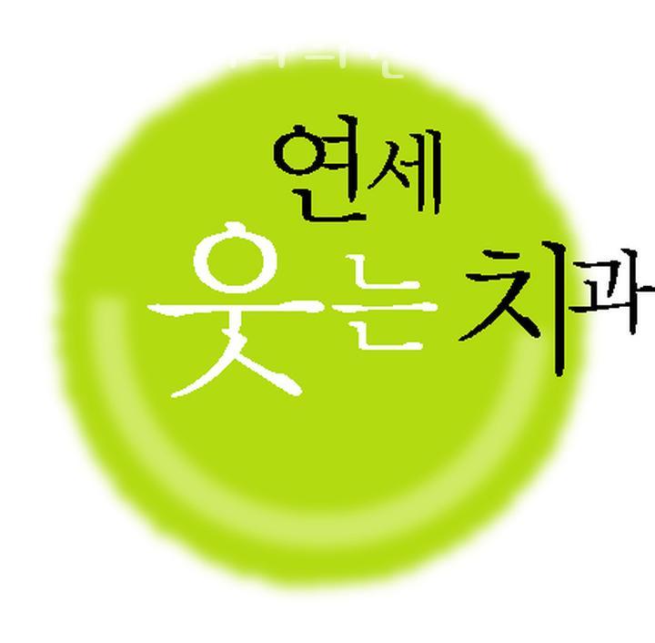 연세웃는치과의원 이미지