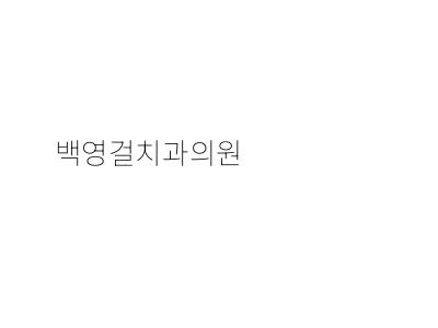 용인플란트치과의원 이미지