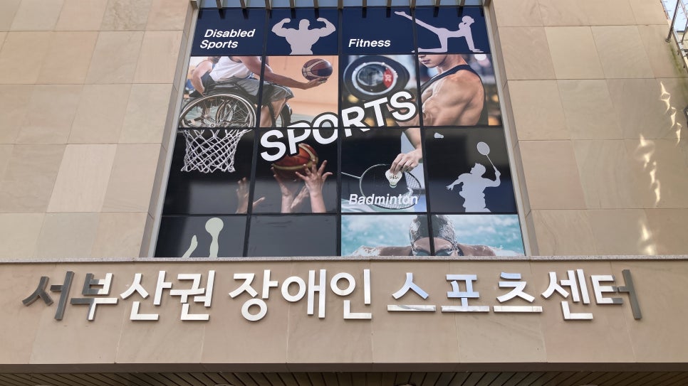 서부산권장애인스포츠센터 이미지