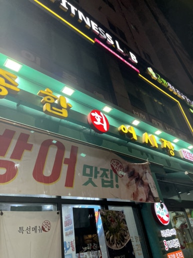노량진어시장 이미지