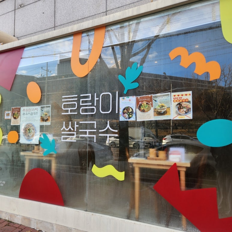 호랑이쌀국수 이미지