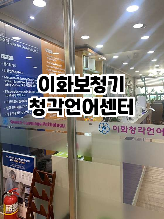 이화보청기청각언어센터 이미지
