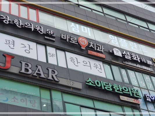 사랑이치과의원 이미지