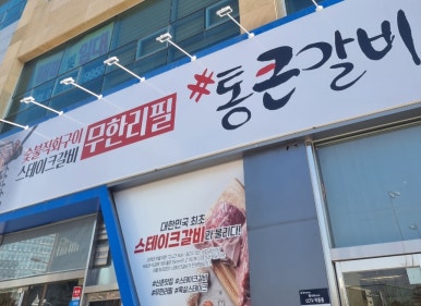 통큰갈비나주 이미지