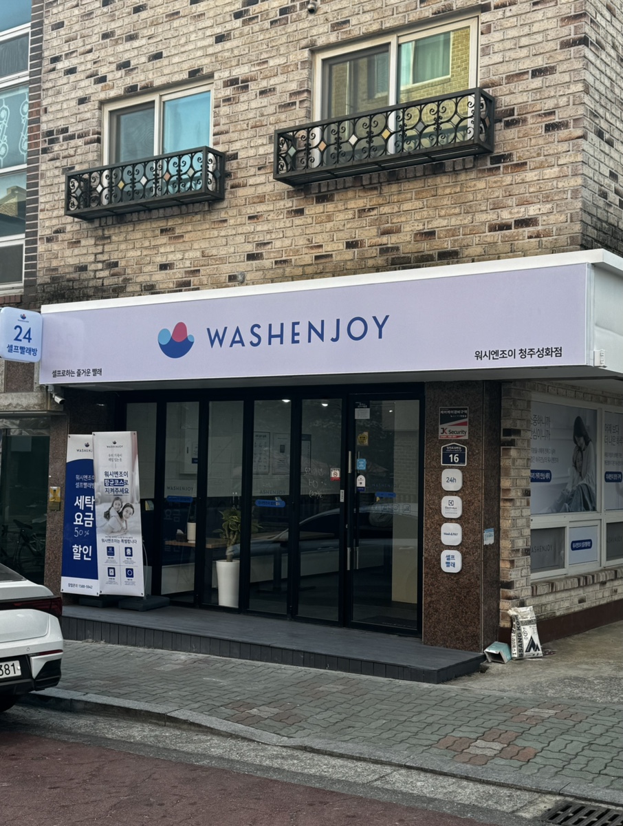 워시엔조이셀프빨래방청주 이미지