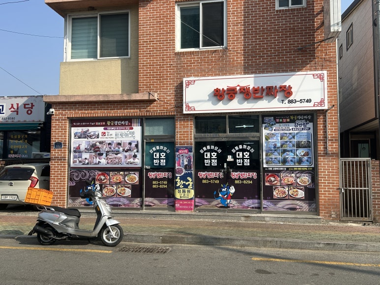 대호반점 이미지