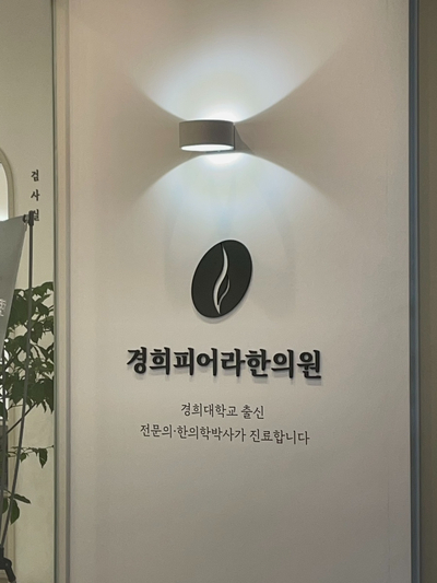 경희피어라한의원 이미지