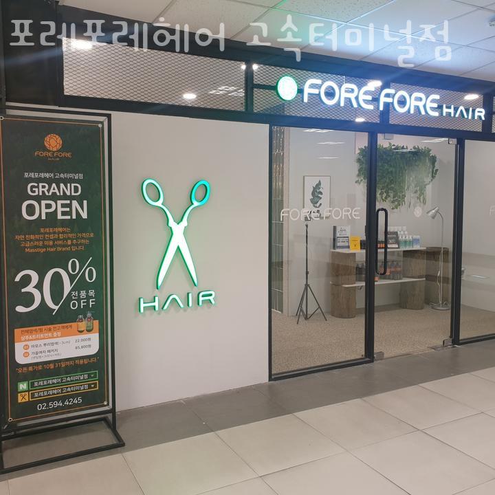 포레포레헤어 고속터미널점 이미지
