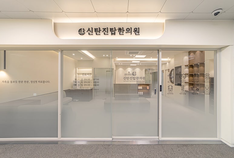 신탄진탑한의원 이미지
