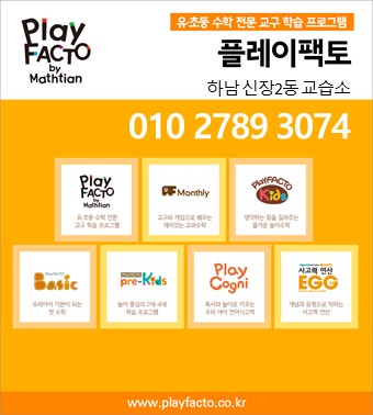 플레이팩토사고력수학교습소 이미지