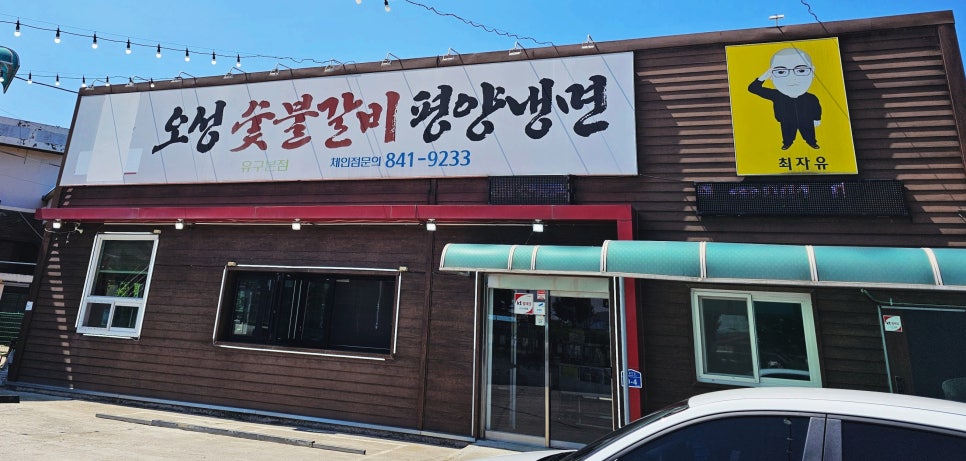 유구숯불갈비 이미지