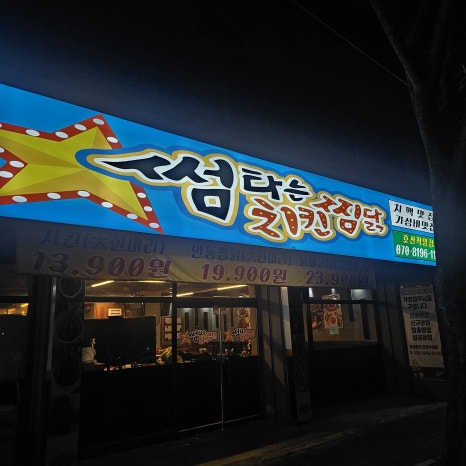 유명한찜닭마늘치킨 이미지