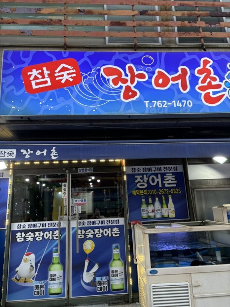 참숯장어촌 이미지
