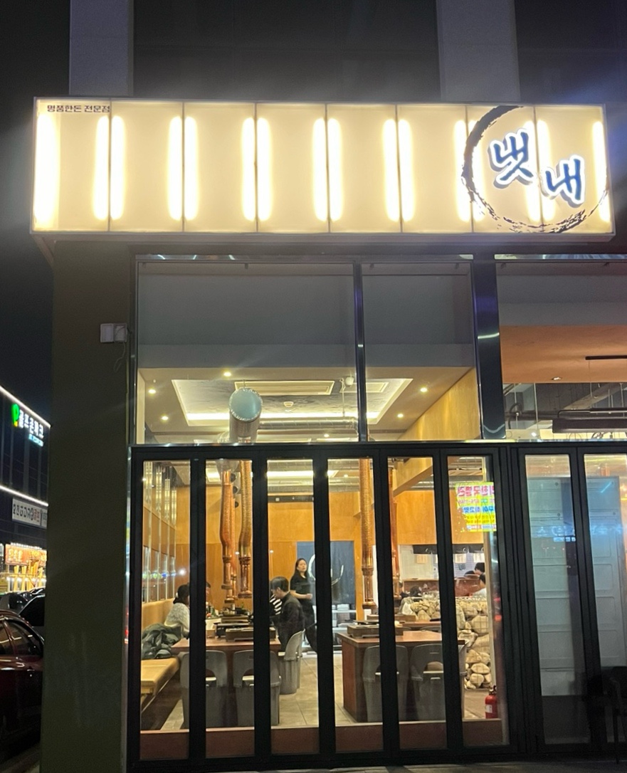 냇내 효천점 이미지