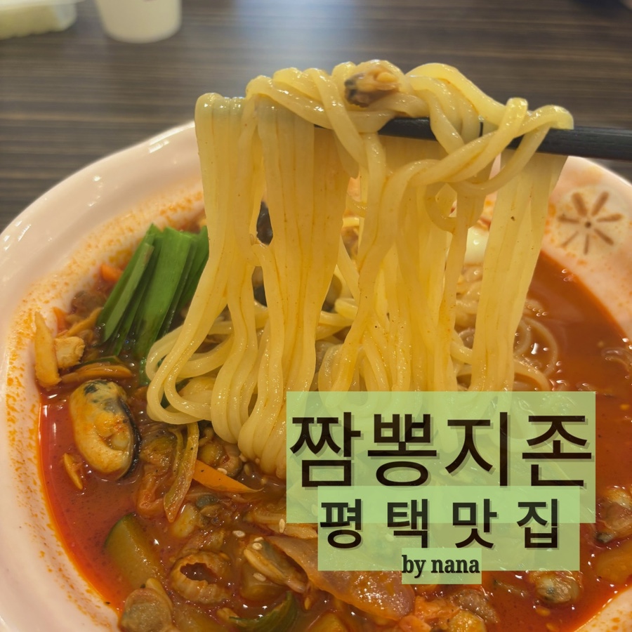 짬뽕지존 평택점 이미지