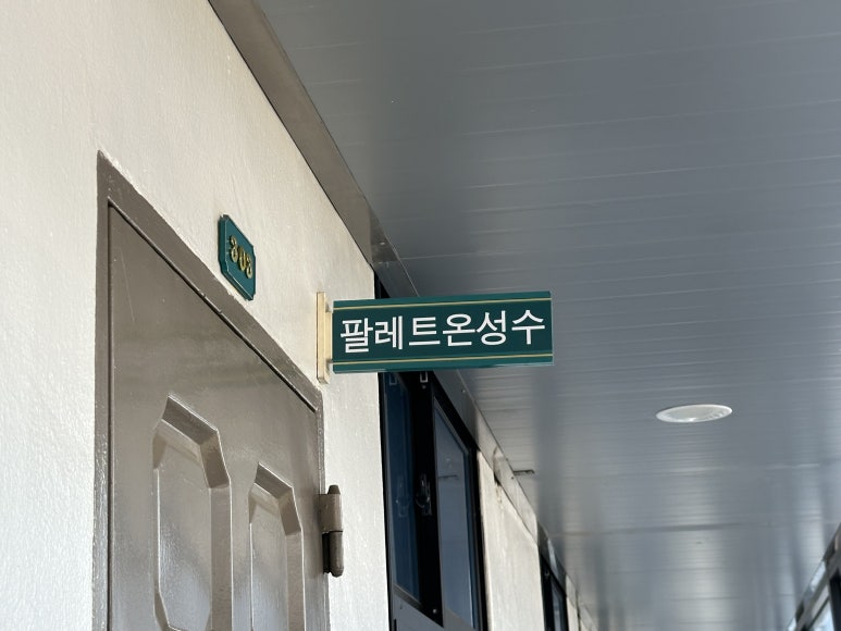 팔레트온성수 이미지