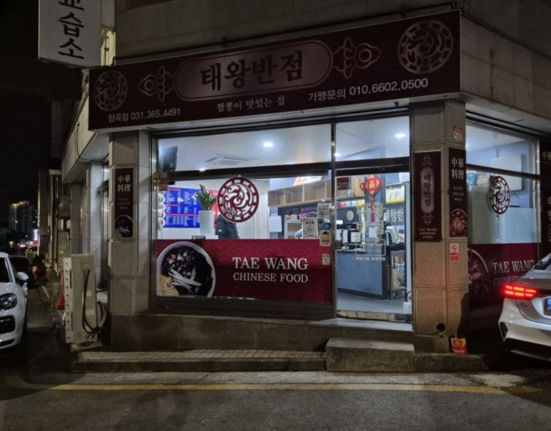 태왕반점 이미지
