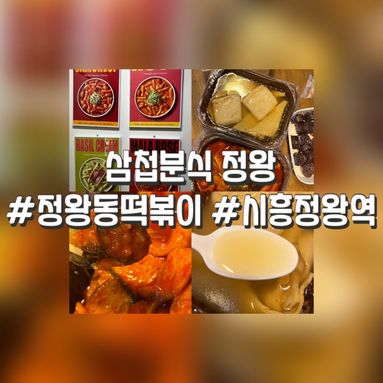 삼첩분식시흥정왕점 이미지