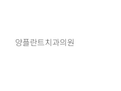 백플란트치과의원 이미지