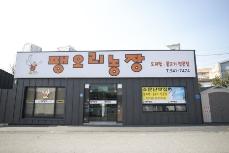 팽오리농장 이미지