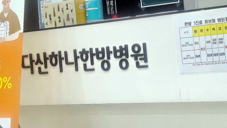 다산하나한방병원 이미지