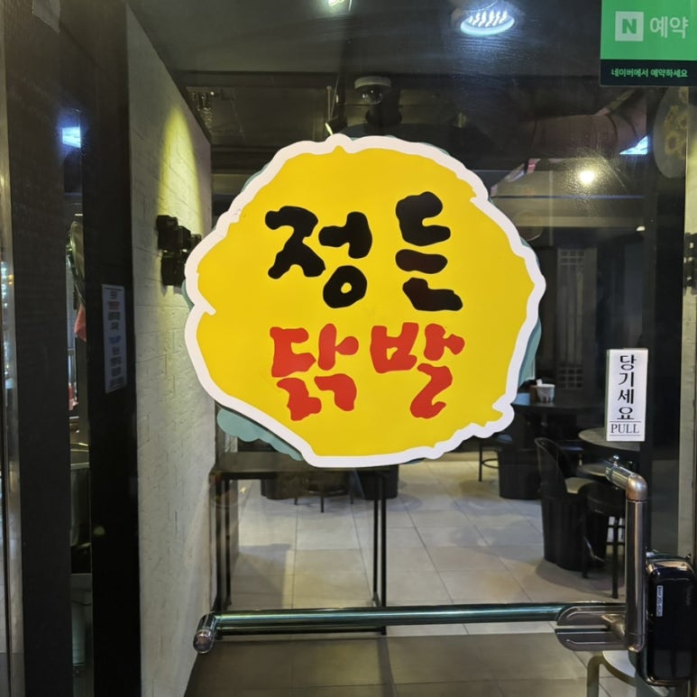 정든닭발성대점 이미지