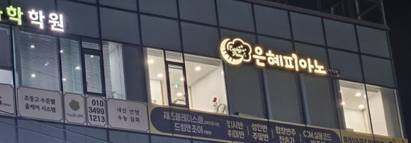 은혜피아노학원 이미지