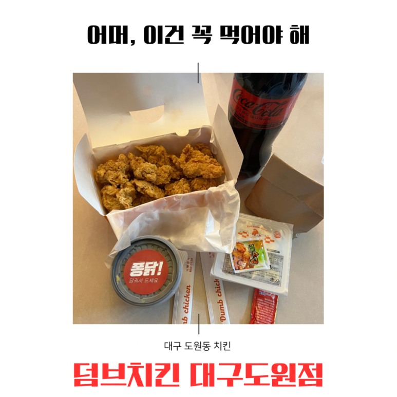 덤브치킨 대구도원점 이미지