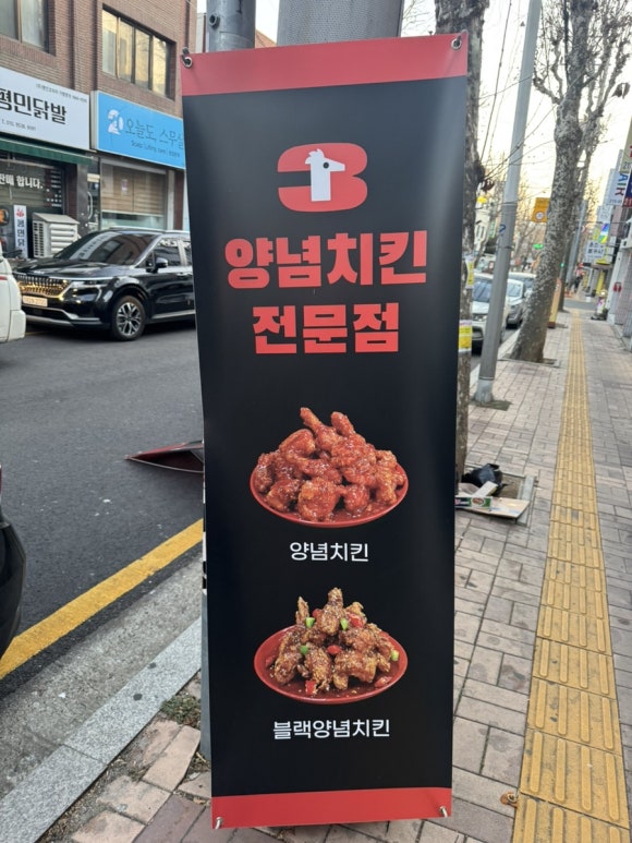 양념이 맛있는 삼일치킨 팔달점 이미지