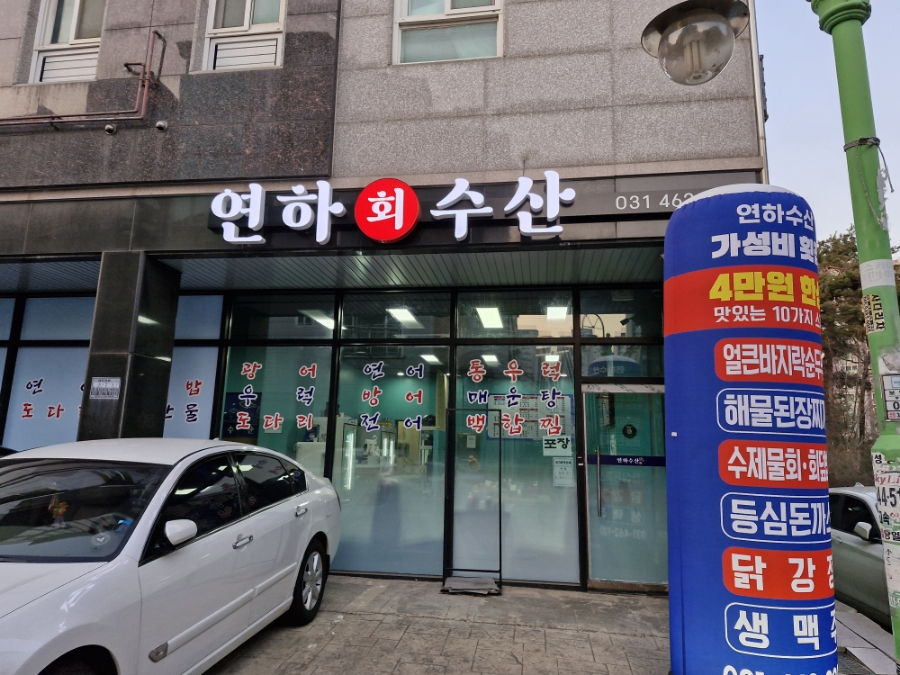 연하횟집 이미지