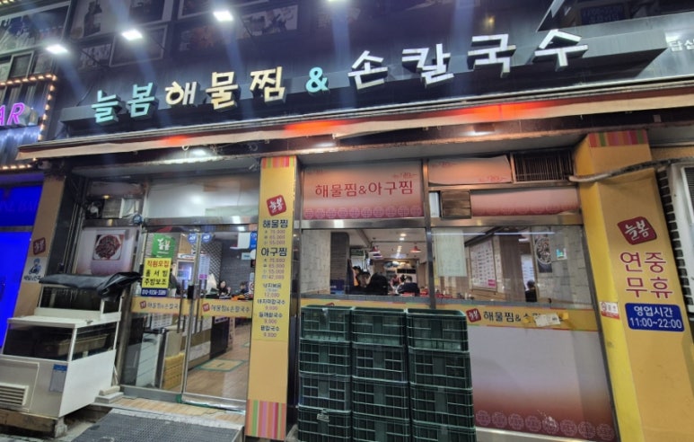 늘봄해물찜&손칼국수 이미지