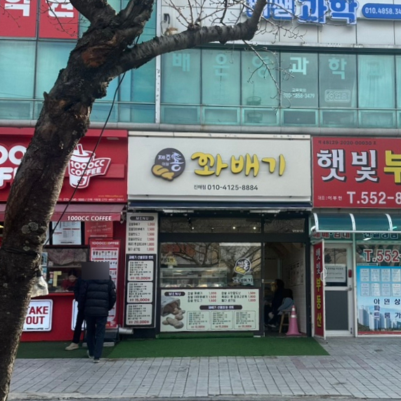 이원용꽈배기 이미지