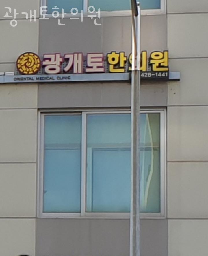 광개토한의원 이미지