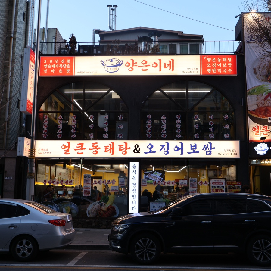 양은이네 신도림본점 이미지