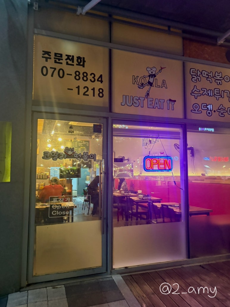 코알라즉석떡볶이 이미지